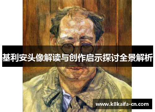 基利安头像解读与创作启示探讨全景解析