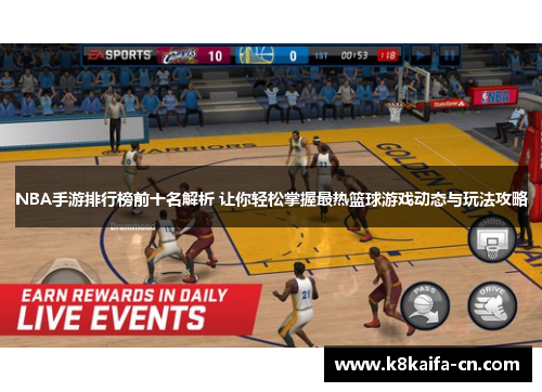 NBA手游排行榜前十名解析 让你轻松掌握最热篮球游戏动态与玩法攻略
