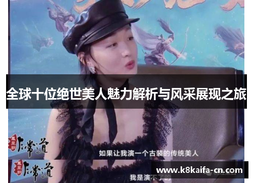 全球十位绝世美人魅力解析与风采展现之旅