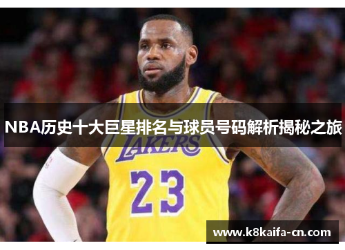 NBA历史十大巨星排名与球员号码解析揭秘之旅