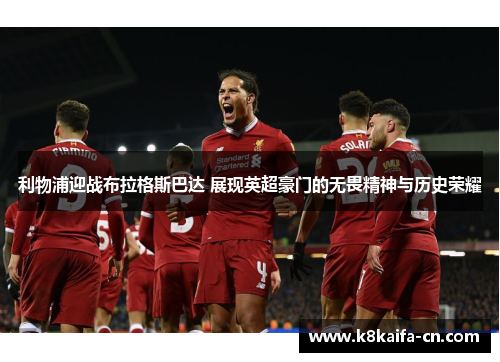 利物浦迎战布拉格斯巴达 展现英超豪门的无畏精神与历史荣耀