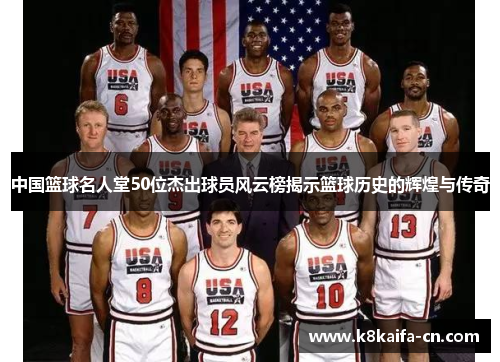 中国篮球名人堂50位杰出球员风云榜揭示篮球历史的辉煌与传奇
