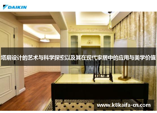 塔扇设计的艺术与科学探索以及其在现代家居中的应用与美学价值