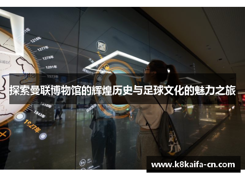 探索曼联博物馆的辉煌历史与足球文化的魅力之旅