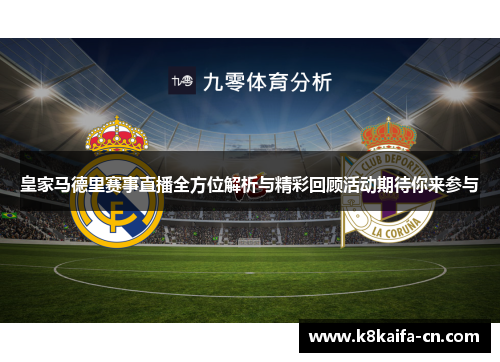 皇家马德里赛事直播全方位解析与精彩回顾活动期待你来参与