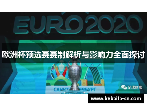 欧洲杯预选赛赛制解析与影响力全面探讨