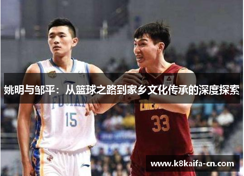 姚明与邹平：从篮球之路到家乡文化传承的深度探索