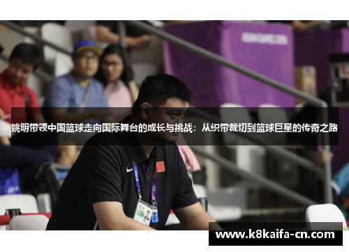 姚明带领中国篮球走向国际舞台的成长与挑战：从织带裁切到篮球巨星的传奇之路
