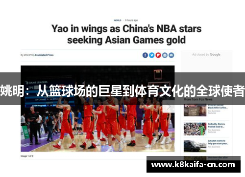 姚明：从篮球场的巨星到体育文化的全球使者