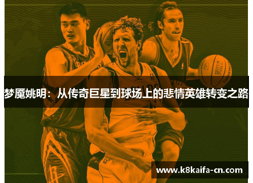 梦魇姚明：从传奇巨星到球场上的悲情英雄转变之路