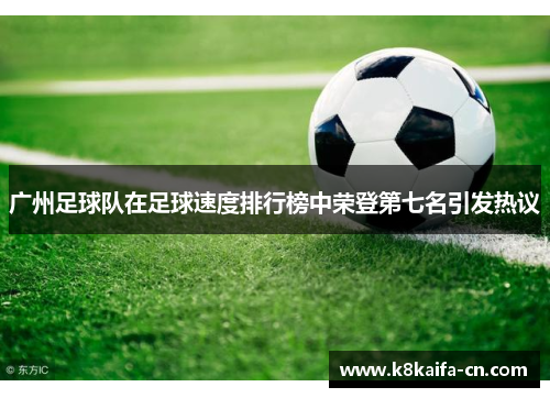 广州足球队在足球速度排行榜中荣登第七名引发热议