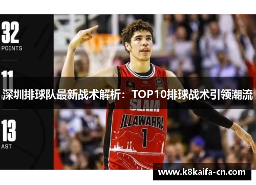 深圳排球队最新战术解析：TOP10排球战术引领潮流