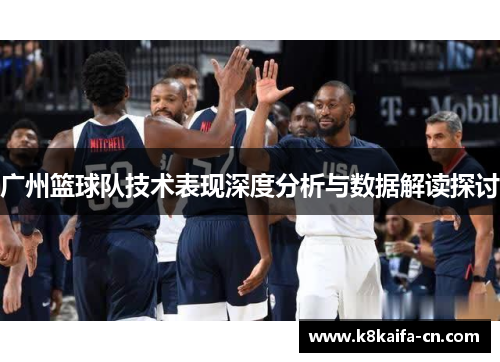 广州篮球队技术表现深度分析与数据解读探讨
