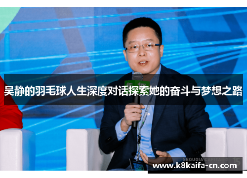 吴静的羽毛球人生深度对话探索她的奋斗与梦想之路