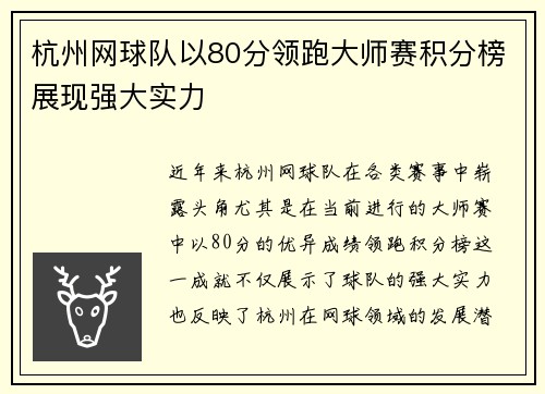 杭州网球队以80分领跑大师赛积分榜展现强大实力