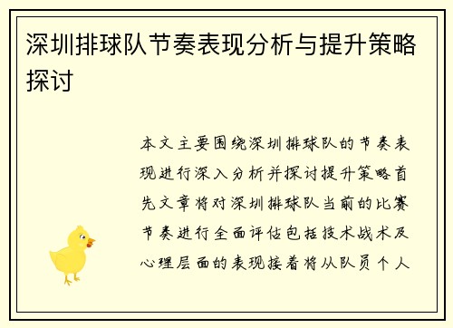 深圳排球队节奏表现分析与提升策略探讨