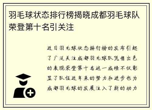 羽毛球状态排行榜揭晓成都羽毛球队荣登第十名引关注