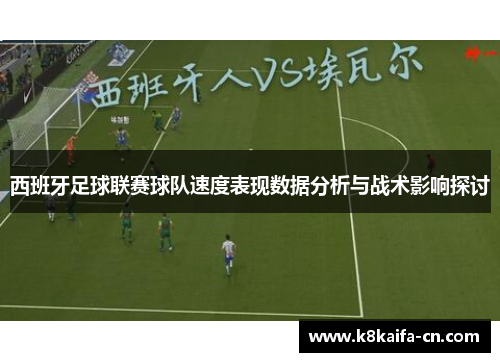 西班牙足球联赛球队速度表现数据分析与战术影响探讨