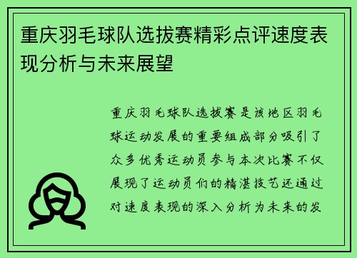 重庆羽毛球队选拔赛精彩点评速度表现分析与未来展望