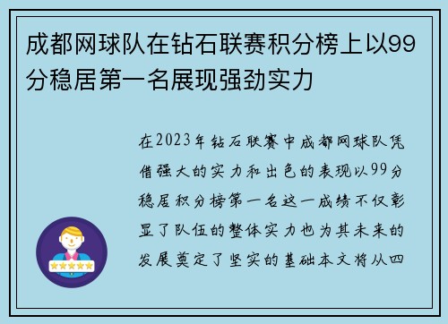 成都网球队在钻石联赛积分榜上以99分稳居第一名展现强劲实力