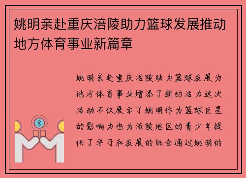 姚明亲赴重庆涪陵助力篮球发展推动地方体育事业新篇章