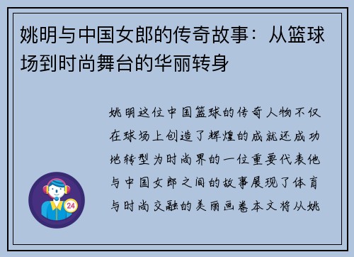 姚明与中国女郎的传奇故事：从篮球场到时尚舞台的华丽转身