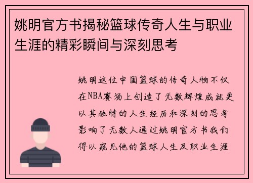 姚明官方书揭秘篮球传奇人生与职业生涯的精彩瞬间与深刻思考