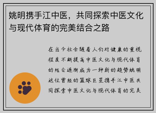 姚明携手江中医，共同探索中医文化与现代体育的完美结合之路