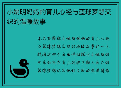 小姚明妈妈的育儿心经与篮球梦想交织的温暖故事