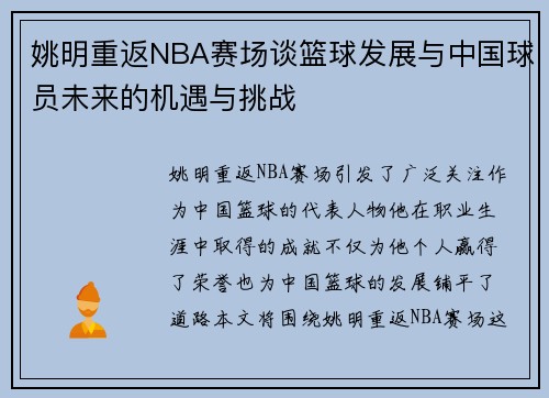 姚明重返NBA赛场谈篮球发展与中国球员未来的机遇与挑战