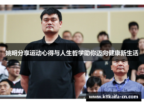 姚明分享运动心得与人生哲学助你迈向健康新生活