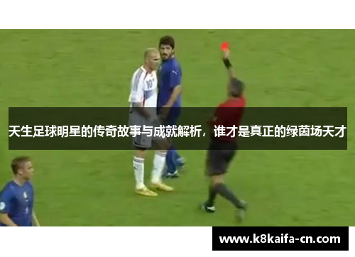 天生足球明星的传奇故事与成就解析，谁才是真正的绿茵场天才