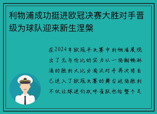 利物浦成功挺进欧冠决赛大胜对手晋级为球队迎来新生涅槃