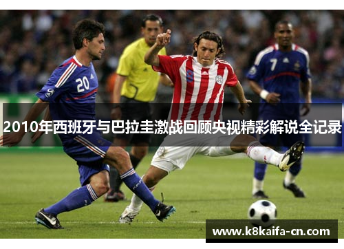 2010年西班牙与巴拉圭激战回顾央视精彩解说全记录