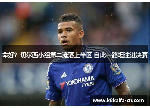命好？切尔西小组第二流落上半区 自此一路坦途进决赛