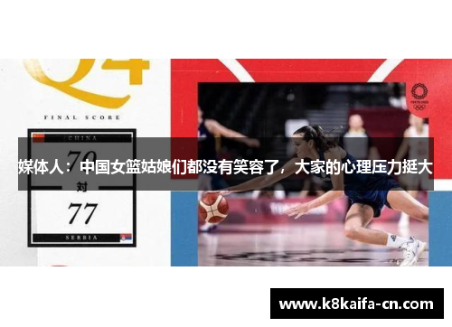 媒体人：中国女篮姑娘们都没有笑容了，大家的心理压力挺大
