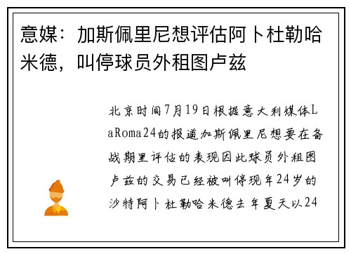 意媒：加斯佩里尼想评估阿卜杜勒哈米德，叫停球员外租图卢兹