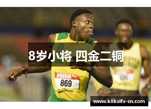 8岁小将 四金二铜