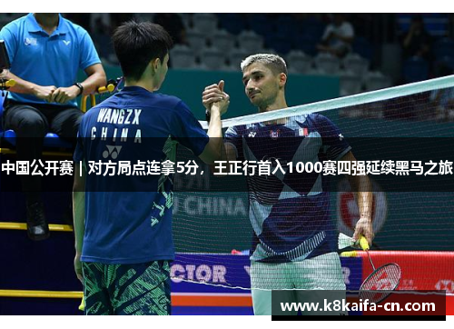 中国公开赛｜对方局点连拿5分，王正行首入1000赛四强延续黑马之旅