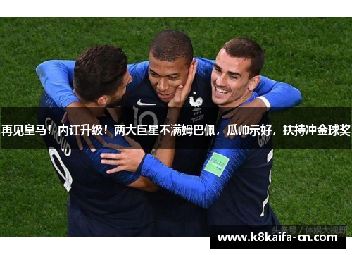 再见皇马！内讧升级！两大巨星不满姆巴佩，瓜帅示好，扶持冲金球奖