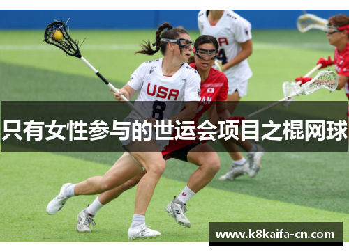 只有女性参与的世运会项目之棍网球