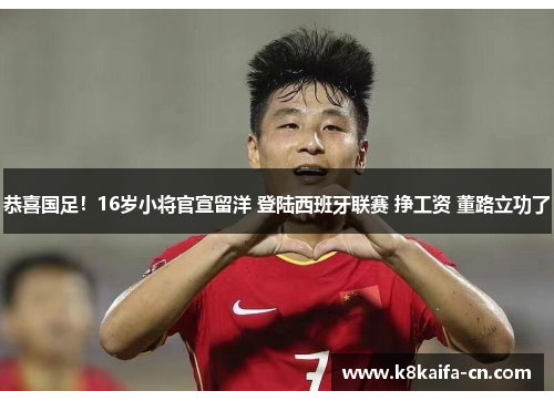 恭喜国足！16岁小将官宣留洋 登陆西班牙联赛 挣工资 董路立功了