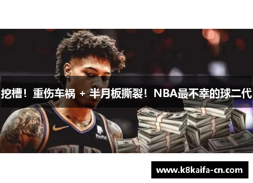 挖槽！重伤车祸 + 半月板撕裂！NBA最不幸的球二代