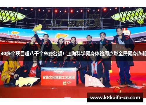30多个项目超八千个免费名额！上海科学健身体验周点燃全民健身热潮