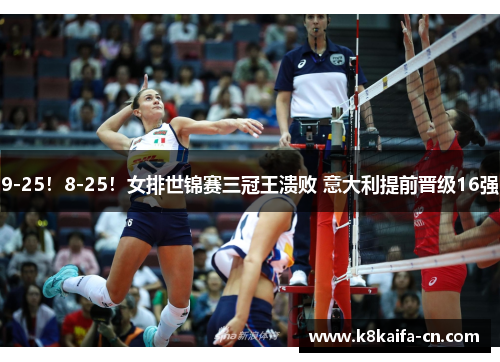 9-25！8-25！女排世锦赛三冠王溃败 意大利提前晋级16强