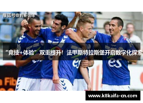 “竞技+体验”双重提升！法甲斯特拉斯堡开启数字化探索