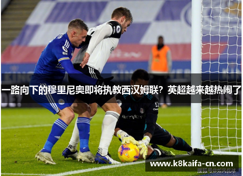 一路向下的穆里尼奥即将执教西汉姆联？英超越来越热闹了