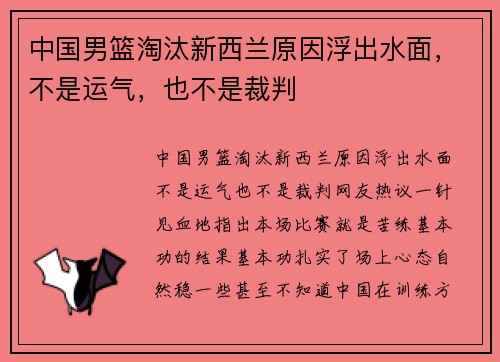 中国男篮淘汰新西兰原因浮出水面，不是运气，也不是裁判