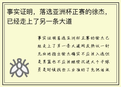 事实证明，落选亚洲杯正赛的徐杰，已经走上了另一条大道