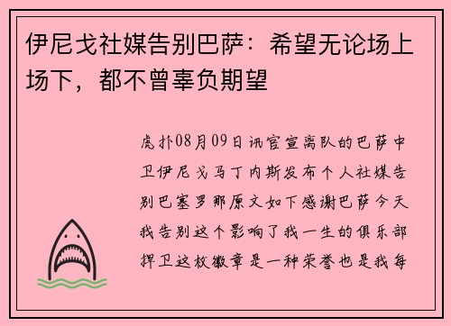 伊尼戈社媒告别巴萨：希望无论场上场下，都不曾辜负期望